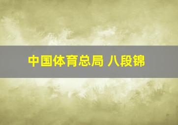 中国体育总局 八段锦